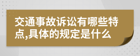 交通事故诉讼有哪些特点,具体的规定是什么