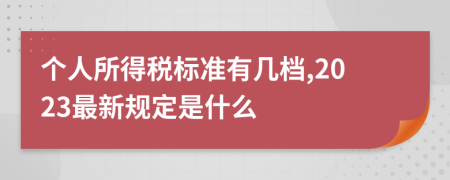 个人所得税标准有几档,2023最新规定是什么