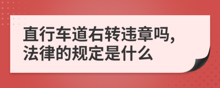 直行车道右转违章吗,法律的规定是什么