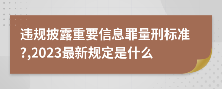 违规披露重要信息罪量刑标准?,2023最新规定是什么