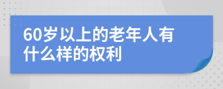 60岁以上的老年人有什么样的权利