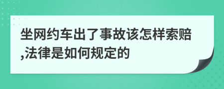 坐网约车出了事故该怎样索赔,法律是如何规定的