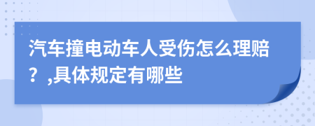 汽车撞电动车人受伤怎么理赔？,具体规定有哪些