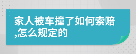 家人被车撞了如何索赔,怎么规定的