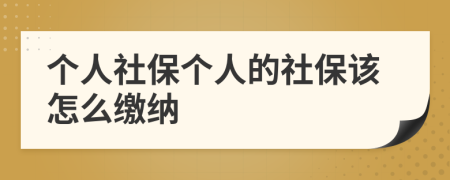 个人社保个人的社保该怎么缴纳