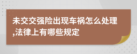 未交交强险出现车祸怎么处理,法律上有哪些规定