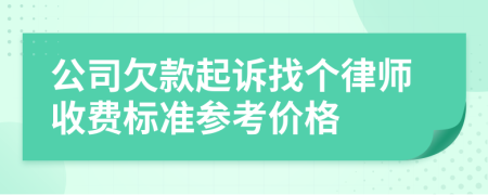 公司欠款起诉找个律师收费标准参考价格