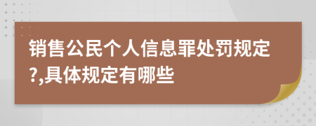 销售公民个人信息罪处罚规定?,具体规定有哪些