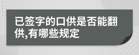 已签字的口供是否能翻供,有哪些规定