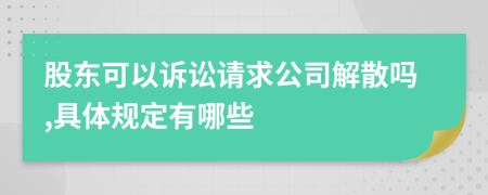 股东可以诉讼请求公司解散吗,具体规定有哪些