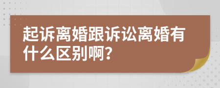 起诉离婚跟诉讼离婚有什么区别啊？