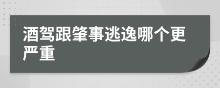 酒驾跟肇事逃逸哪个更严重