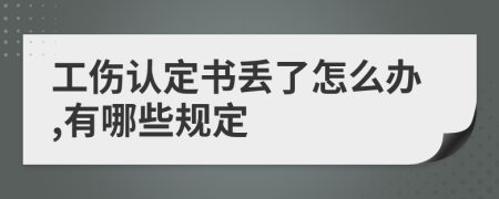 工伤认定书丢了怎么办,有哪些规定