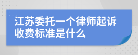 江苏委托一个律师起诉收费标准是什么