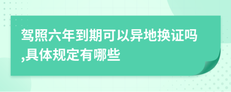 驾照六年到期可以异地换证吗,具体规定有哪些