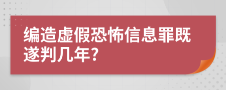 编造虚假恐怖信息罪既遂判几年?