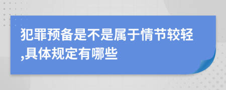 犯罪预备是不是属于情节较轻,具体规定有哪些