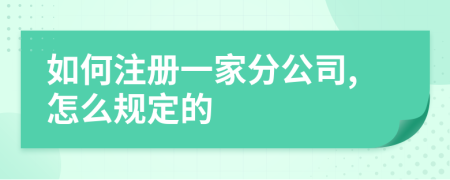 如何注册一家分公司,怎么规定的