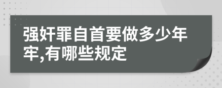 强奸罪自首要做多少年牢,有哪些规定