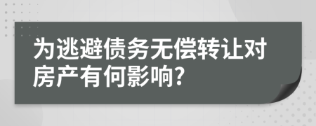 为逃避债务无偿转让对房产有何影响?