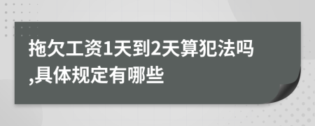 拖欠工资1天到2天算犯法吗,具体规定有哪些