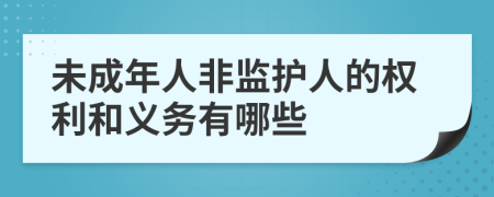 未成年人非监护人的权利和义务有哪些