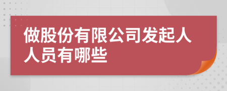 做股份有限公司发起人人员有哪些