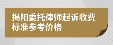 揭阳委托律师起诉收费标准参考价格