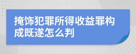 掩饰犯罪所得收益罪构成既遂怎么判