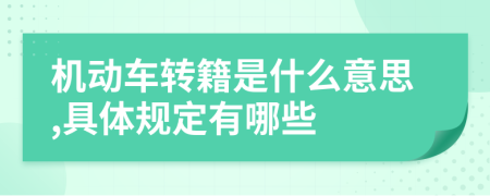 机动车转籍是什么意思,具体规定有哪些