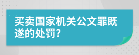 买卖国家机关公文罪既遂的处罚?