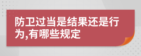 防卫过当是结果还是行为,有哪些规定