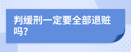 判缓刑一定要全部退赃吗？