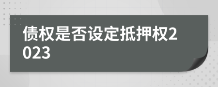 债权是否设定抵押权2023