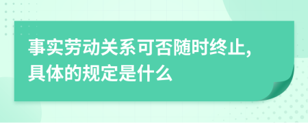 事实劳动关系可否随时终止,具体的规定是什么