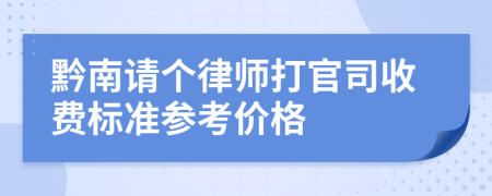 黔南请个律师打官司收费标准参考价格