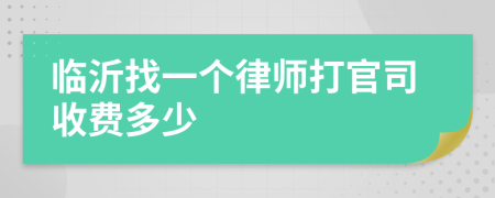 临沂找一个律师打官司收费多少