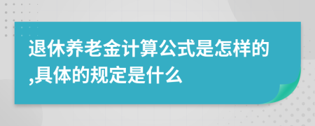 退休养老金计算公式是怎样的,具体的规定是什么