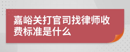 嘉峪关打官司找律师收费标准是什么