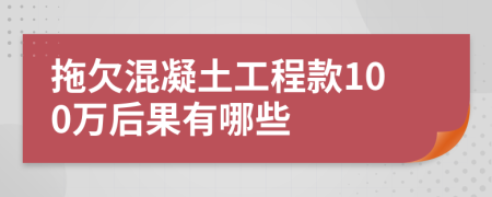 拖欠混凝土工程款100万后果有哪些