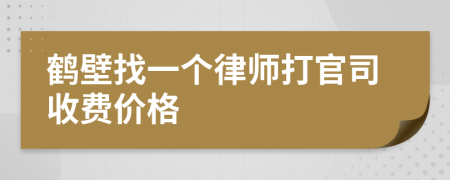 鹤壁找一个律师打官司收费价格