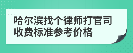 哈尔滨找个律师打官司收费标准参考价格