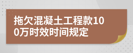 拖欠混凝土工程款100万时效时间规定