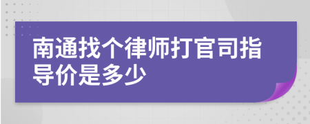 南通找个律师打官司指导价是多少