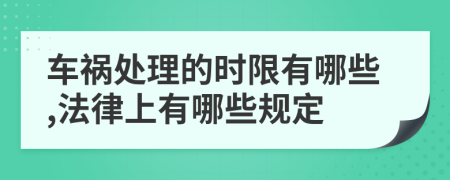 车祸处理的时限有哪些,法律上有哪些规定