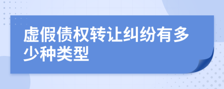 虚假债权转让纠纷有多少种类型