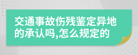 交通事故伤残鉴定异地的承认吗,怎么规定的