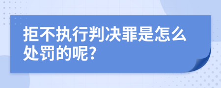 拒不执行判决罪是怎么处罚的呢?