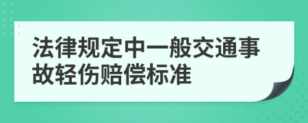 法律规定中一般交通事故轻伤赔偿标准