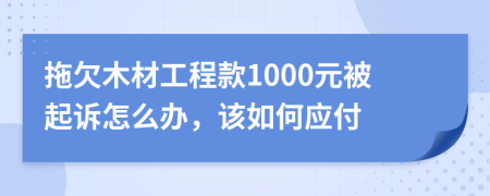 拖欠木材工程款1000元被起诉怎么办，该如何应付